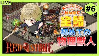 【RED STONE】雑談しながら金鯖でキャラ育成！(初めての獣人編)#6【新人Vtuber】