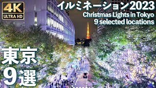 [4K]🇯🇵 この冬行くべき オススメ東京イルミネーション 9選 2023 / Christmas Lights in Tokyo, Tokyo. 9 selected.【Osmo Pocket 3】