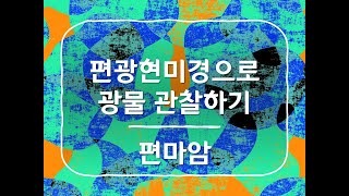 편광 현미경으로 광물 관찰하기: 편마암