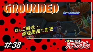 #38「GROUNDED」：小人になった汚じさんが裏庭を探検