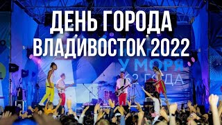 Марлины, День города Владивосток (live)