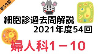 第59回 【過去問解説】2021年度第54回細胞診試験 婦人科1-10を解説！