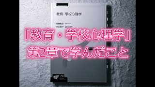 放送大学「教育・学校心理学」第2章で学んだこと