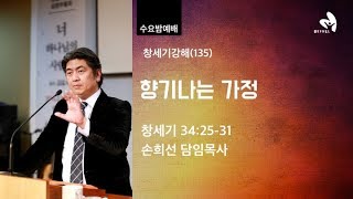 열린벧엘교회 손희선 목사 창세기강해(135) 향기나는 가정