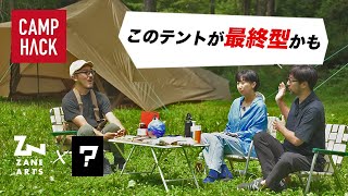 【爆速取材】なぜ「ゼインアーツ」が？なぜ「あの会社」が？最終型のテントとは？