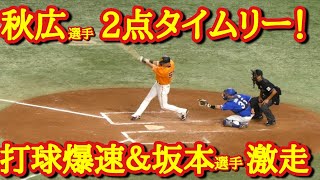 【秋広選手2点タイムリー】4点に広げる追加点！左キラーも関係なし│巨人VS中日　ハイライト