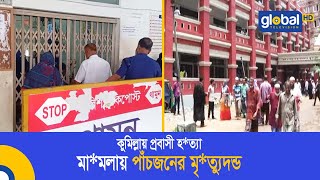 কুমিল্লায় প্রবাসী হ*ত্যা মা*মলায় পাঁচজনের মৃ*ত্যুদ*ণ্ড | Global TV News