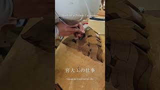 宮大工の仕事　～手刻み懸魚（げぎょ）の鰭（ひれ）～　Work of a Palace Carpenter  #shorts　01