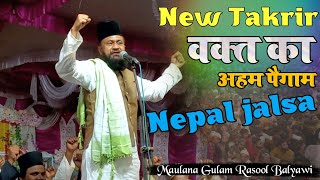 maulana gulam rasool balyavi | Rasool e aazam conference Bisanpur Nepal | नेपाल में बल्यावी का तेवर