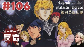 ピーターの反応 【銀河英雄伝説】 106話 Legend of the Galactic Heroes ep 106 アニメリアクション anime reaction