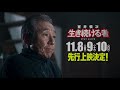 ＜15秒cm・室井さんありがとう篇＞『室井慎次　敗れざる者』上映中／『室井慎次　生き続ける者』11月15日 金 公開！※11.8 金 9 土 10 日 先行上映決定