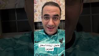 السيسي بيكتب نهايته بإيده بعد القرار ده #أسامة_جاويش #السيسي #مصر #البنزين