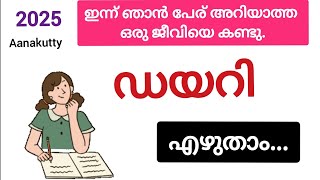 2025 new  Diary  daily ഡയറി എഴുതാം how to write a personal diary ഡയറി എഴുതുന്ന രീതി @Aanakutty