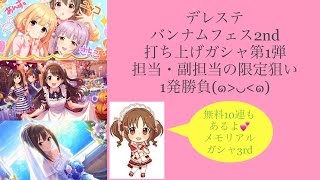 デレステ　バンナムフェス2nd打ち上げガシャ第1弾・無料10連(メモリアル3rd)