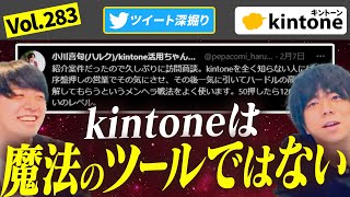 【ツイート深掘り】kintoneを今後導入したい企業に見てほしい動画ですvol283