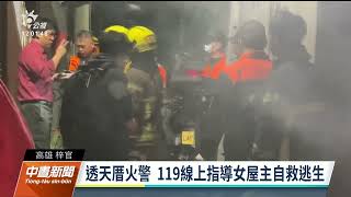 高雄透天厝凌晨火警 119電話指導屋主成功脫困｜20230223 公視中晝新聞