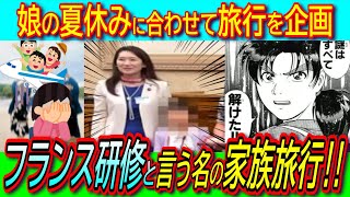 【悲報】フランス研修写真の女の子は松川るい議員の娘と判明！外務省関係者「大使館が子どもの世話」でガチの家族旅行【今井絵理子/ドリル優子/バカッター/エッフェル塔】