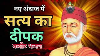 सत्य का दीपक कबीर भजन। अब नए अंदाज में। Satya ka Dipak Kabir Bhajan | #kabirbhajan #kabirbhakti