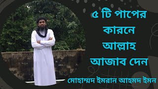 ৫টি পাপ করলে আল্লাহ রাগান্বিত হয়ে আজাব দেন``||সিলেট ভাষায় ইসলামিক লেকচার ||মোহাম্মদ ইমরান আহমদ ইমন||