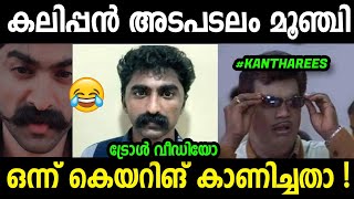 എന്താ സാർ..! കെയറിങ് കൂടിപ്പോയോ😂😂|Vineeth TikTok Reels Arrested|Vineeth Arrested Troll Video|Jishnu