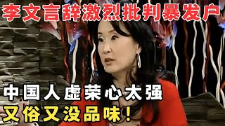 不愧是李敖最疼爱的女儿,李文言辞犀利批判中国暴发户,又俗又爱现！#锋言锋语