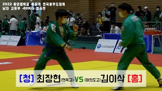 김이삭 🆚 최장현  l 2022 용인대 총장기  l 남자 고등부 -80kg 결승전