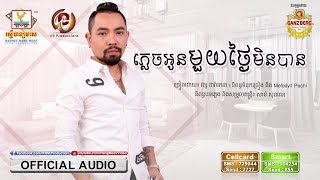 ភ្លេចអូនមួយថ្ងៃមិនបាន - វង្ស ដារ៉ារតនា [OFFICIAL AUDIO] #RHM