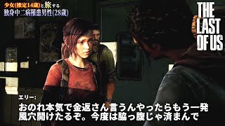 【ラストオブアス】少女(推定14歳)と旅する独身中二病罹患男性(28歳)Part2【初見実況】