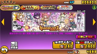 [にゃんこ大戦争]ギャルズモンスターズガチャ11連したら神引きした！