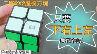 [會員專屬]二階2X2魔術方塊只要「下右上左」就能復原的秘密 | 詳細解說復原邏輯 每轉六次可恢復原狀？又可以利用這個規律來做什麼呢？好記 3X3 下右上左 簡單解法 魔方還原教程 (中文) Cube