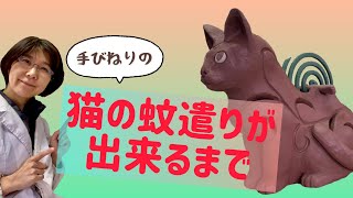 猫の蚊遣りがで出来るまで