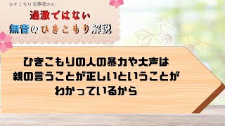 ひきこもり体験者がサポート８３「ひきこもりの人が暴れるのは親と距離を取りたいから」