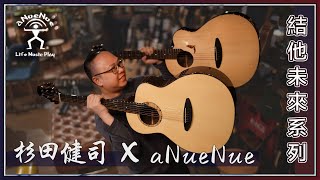 【aNueNue x Sugita Kenji】：結他未來系列：LS600 \u0026 LS700｜日本頂尖結他職人設計｜香港代理｜杉田健司