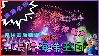 珠海 旅遊🧳珠海 長隆🎠長隆海洋王國🐳5萬人跨年 倒數🎉超大 水族館🐬珠海 好去處