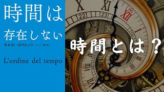 【時間は存在しない】の解説をします　【時間は存在しない#1】