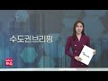 외국어 신조어 투성이 공공언어｜ 풀영상 수도권브리핑 2023년 10월 12일 헬로tv뉴스 수도권브리핑