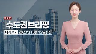 외국어, 신조어 투성이 공공언어｜[풀영상] 수도권브리핑 2023년 10월 12일 #헬로tv뉴스 #수도권브리핑