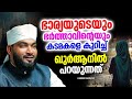 ദാമ്പത്യ ജീവിതത്തെ കുറിച്ച് ഖുർആനിൽ പറയുന്നത് | ISLAMIC SPEECH MALAYALAM 2024 | KABEER BAQAVI