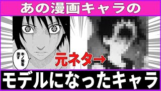 『元ネタが漫画キャラ』な漫画キャラ