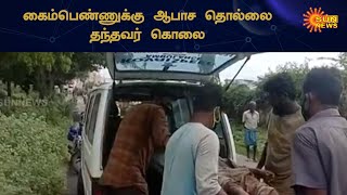 பெண்ணுக்கு ஆபாசமாகப் பேசி தொல்லை தந்தவர் அடித்து கொலை | Harassed the Woman | Sun News