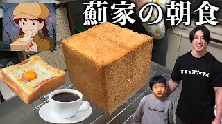 パパの手作り焼き立てパン！薊家の朝食を公開！