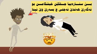 خيشكامن جلكێن بێ ستار دکڕنه به‌رخو ولدوماهیێ چ بسه‌رێ وێ هات