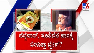 Karnataka Textbook Row: ಸಿಎಂ ಭೇಟಿ ಮಾಡಿದ ಶಿಕ್ಷಣ ತಜ್ಞ | ಮತ್ತೆ ಪರಿಷ್ಕರಣೆ ಆಗುತ್ತಾ ಟೆಕ್ಸ್ಟ್ ಬುಕ್ | #TV9A