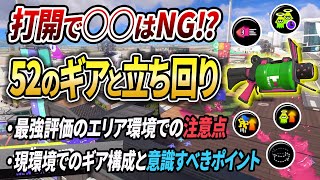 XP3000が最強武器を本気解説！52ガロンのギアと最前線に詰める立ち回り術【スプラトゥーン3】【初心者必見】【 52ガロン / 52 / 最強武器 / 環境武器 / ガチエリア / エリア 】