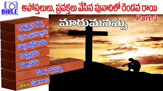 ▶అపొస్తలుల పునాదిలో మారుమనస్సు అను రాయి ▶Repentance in Apostles Foundation |BibleUnknownFactsTelugu|