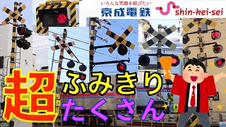 京成、新京成 踏切超たくさん Japan Railway crossing Keisei\u0026Shin keisei  LINE RAILWAY(japan)