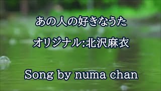 「あの人の好きなうた」／北沢麻衣　covered by numa chan