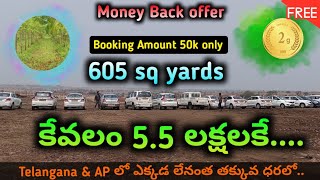 Telangana \u0026 AP లో ఎక్కడ లేనంత తక్కువ ధరలో.. | 605 sq yards కేవలం 5.5 లక్షలకే.. | farm lands for sale