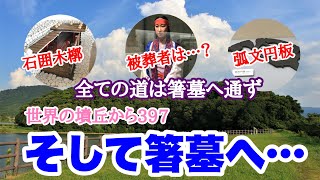 世界の墳丘から397「そして箸墓へ…」