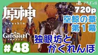 # 48【 原神 】タルタリヤ 伝説任務：独眼坊とかくれんぼ（その２）【PS4/720p】